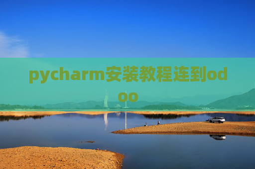 pycharm安装教程连到odoo