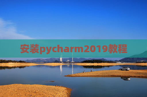 安装pycharm2019教程