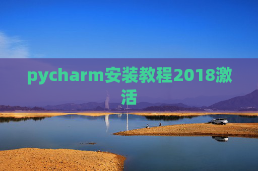 pycharm安装教程2018激活